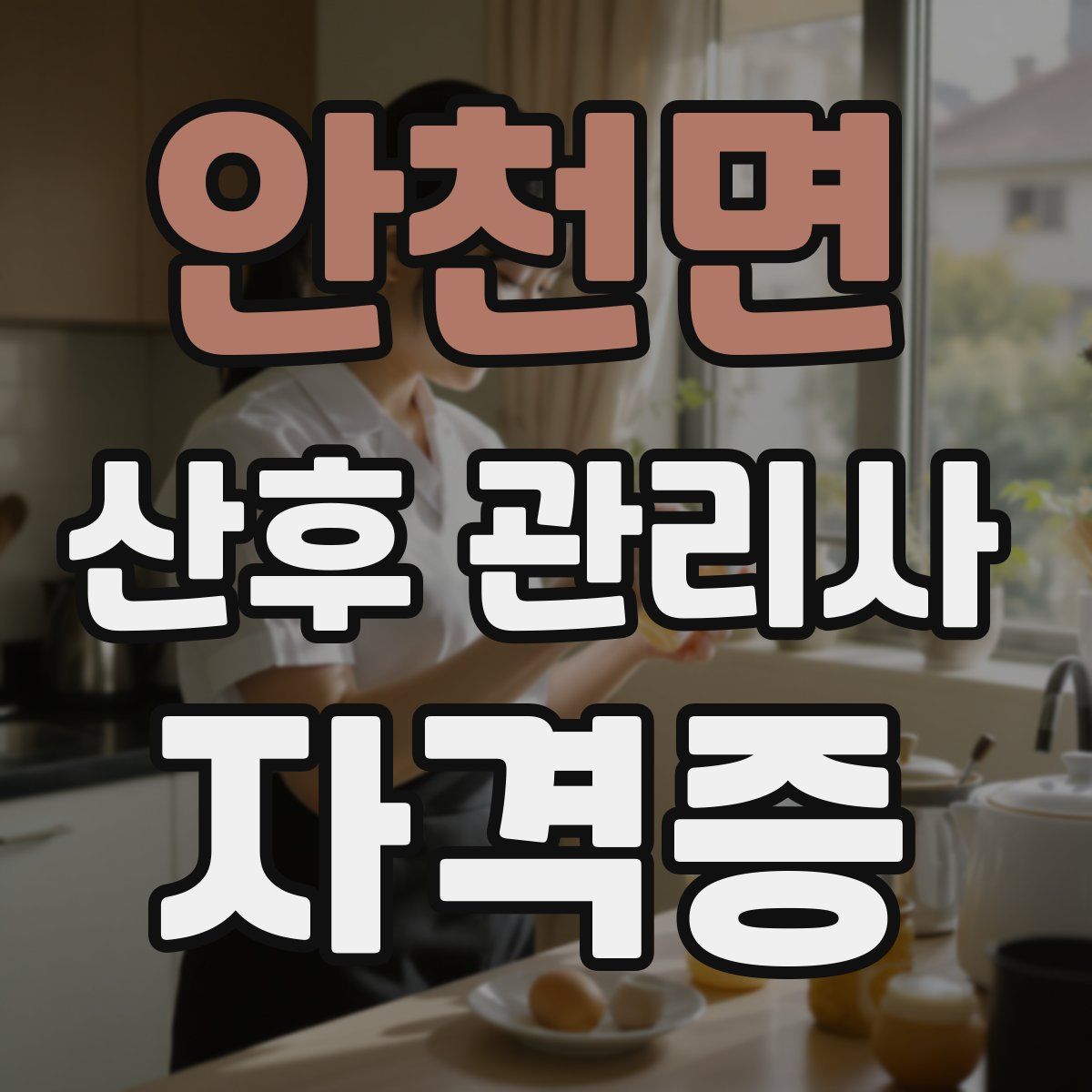 안천면 산후 관리사 자격증