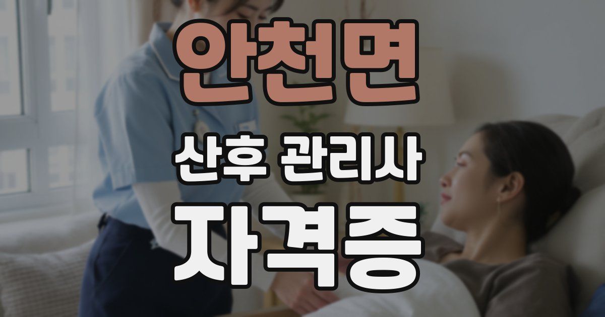 안천면 산후 관리사 자격증