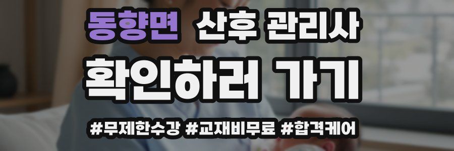 동향면 산후 관리사 자격증