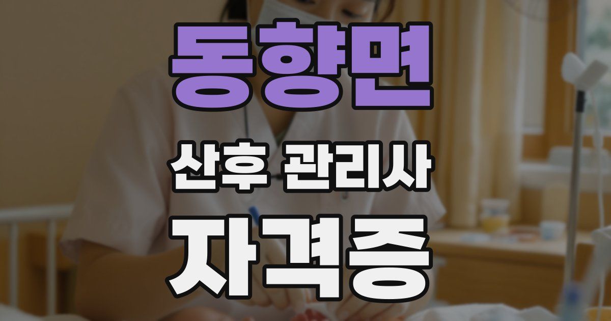 동향면 산후 관리사 자격증