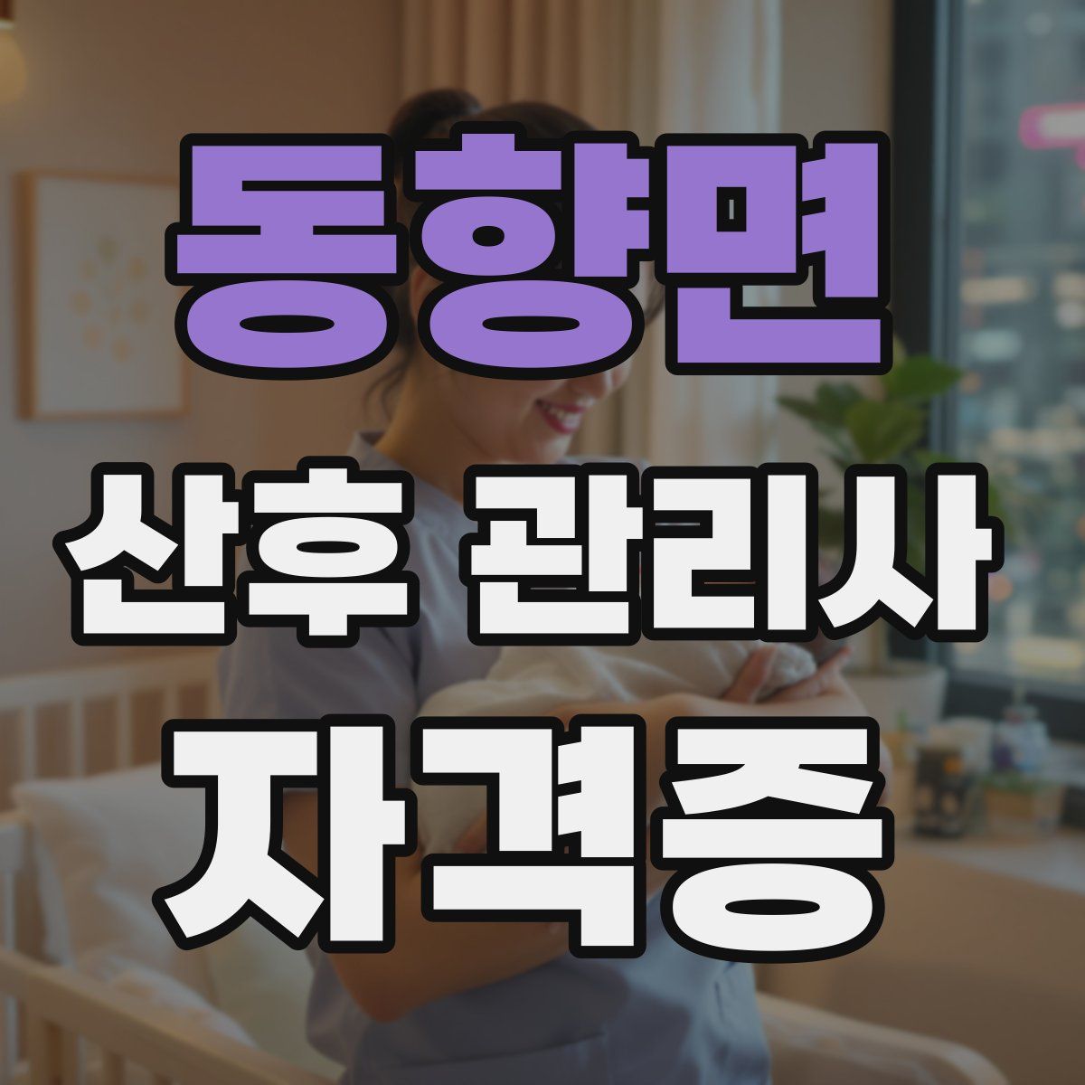동향면 산후 관리사 자격증