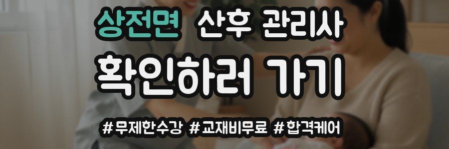상전면 산후 관리사 자격증