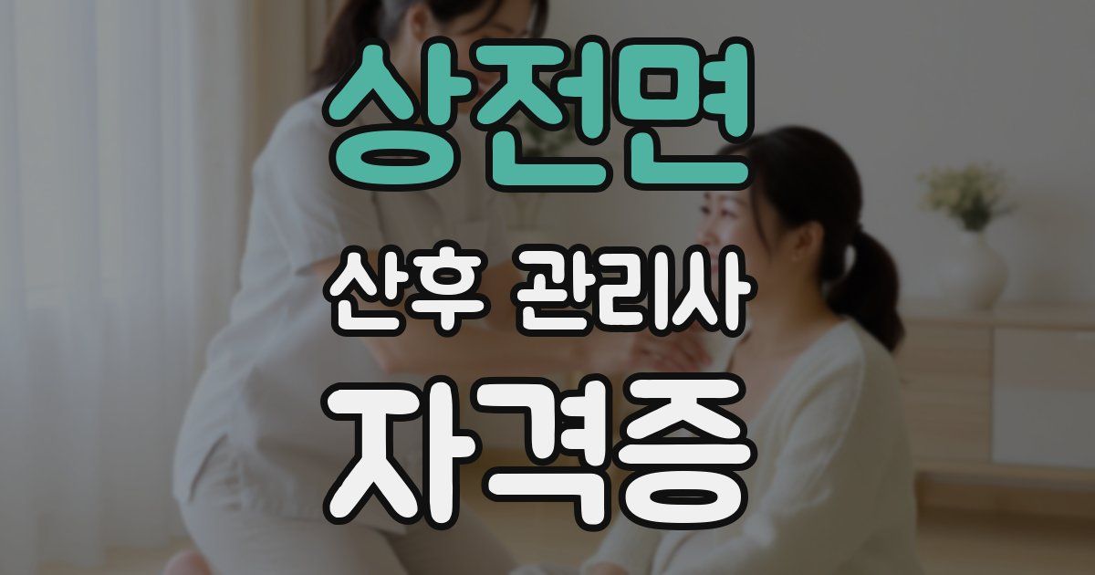 상전면 산후 관리사 자격증