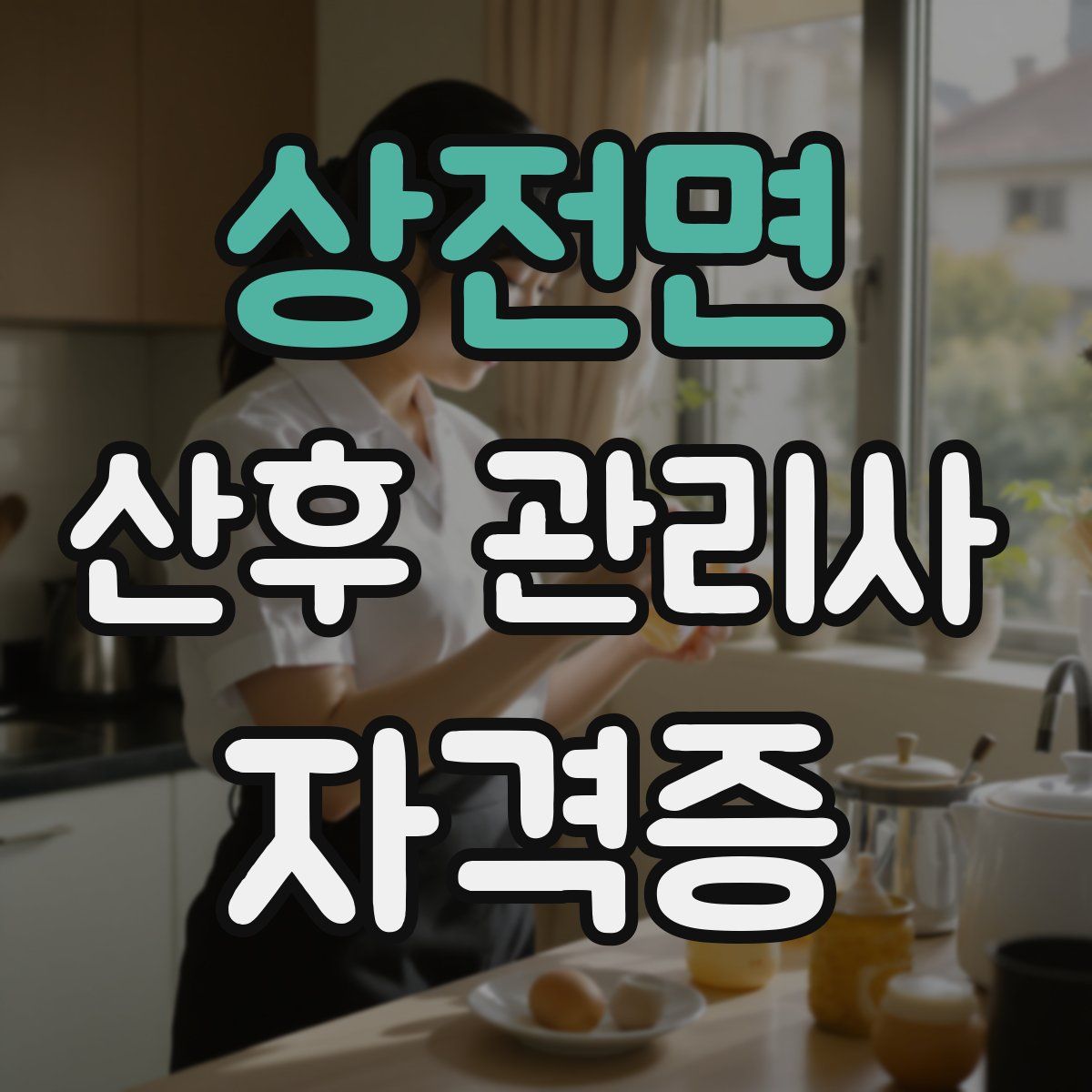 상전면 산후 관리사 자격증