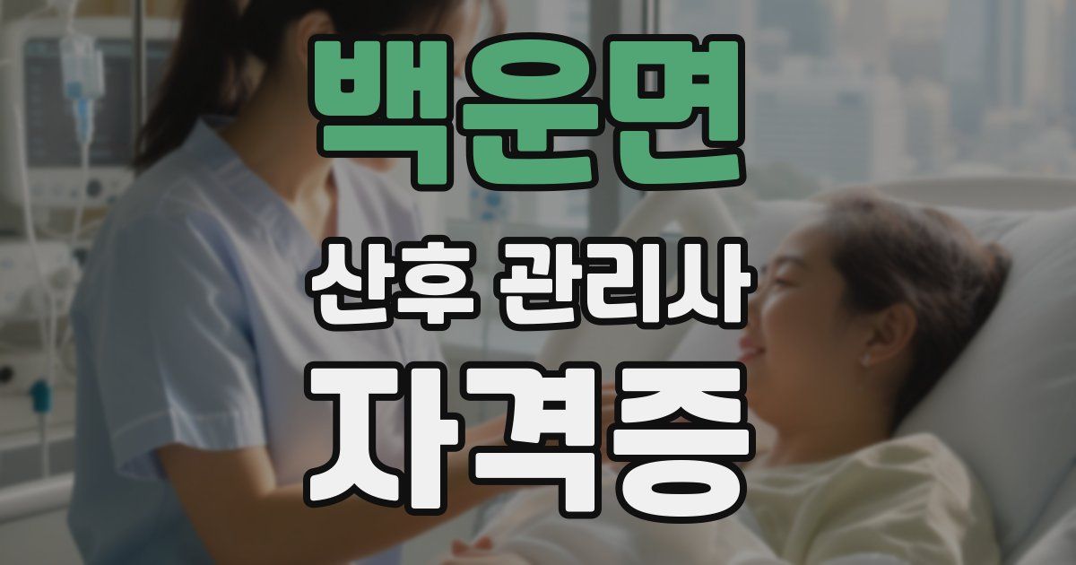 백운면 산후 관리사 자격증