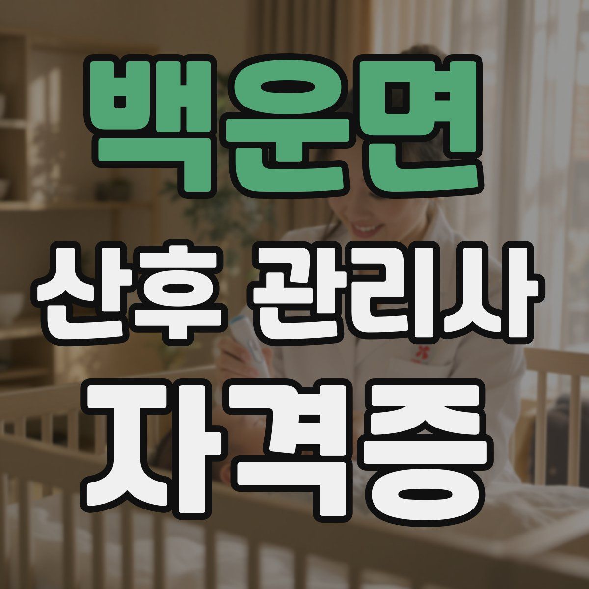 백운면 산후 관리사 자격증