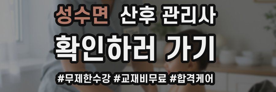 성수면 산후 관리사 자격증