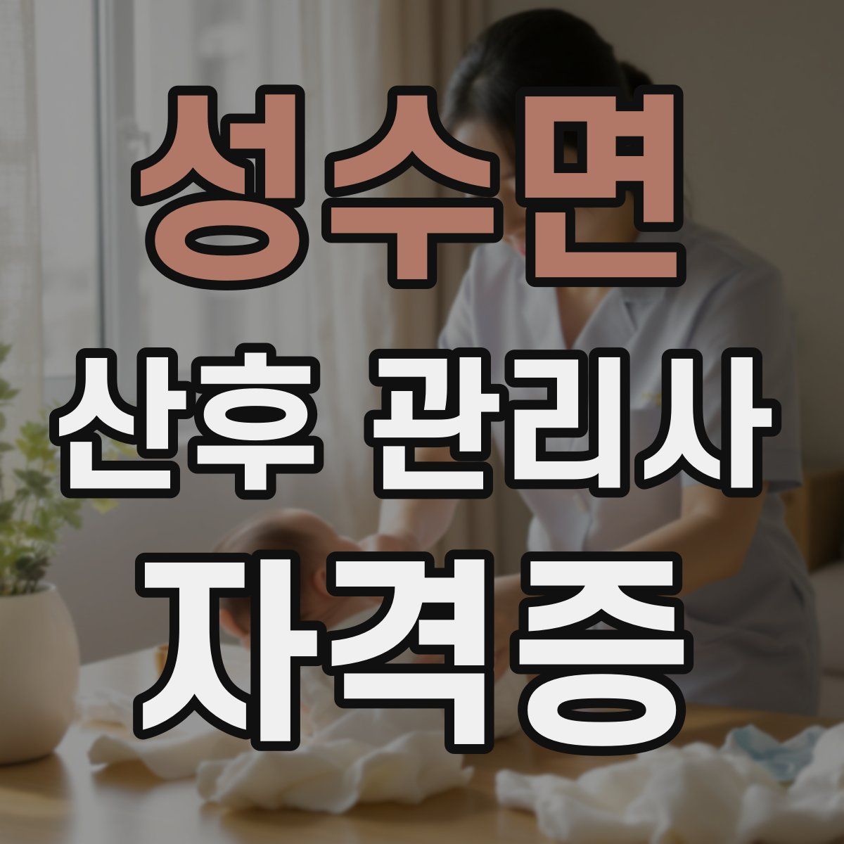성수면 산후 관리사 자격증