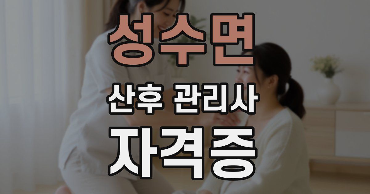 성수면 산후 관리사 자격증