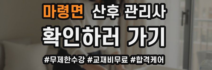 마령면 산후 관리사 자격증