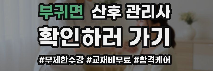 부귀면 산후 관리사 자격증