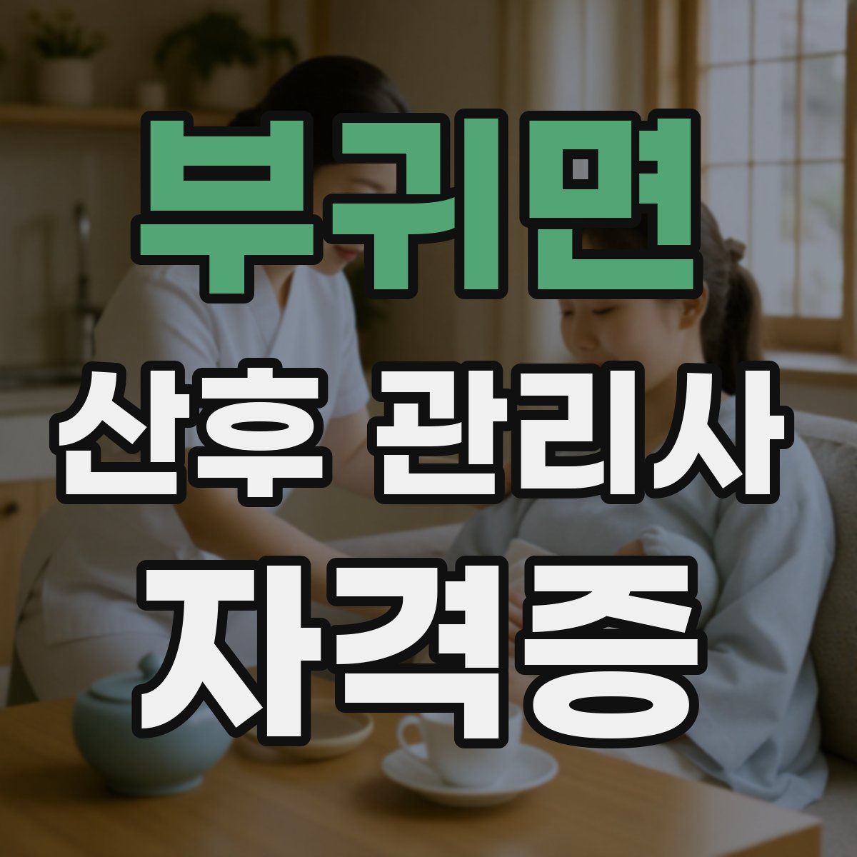 부귀면 산후 관리사 자격증