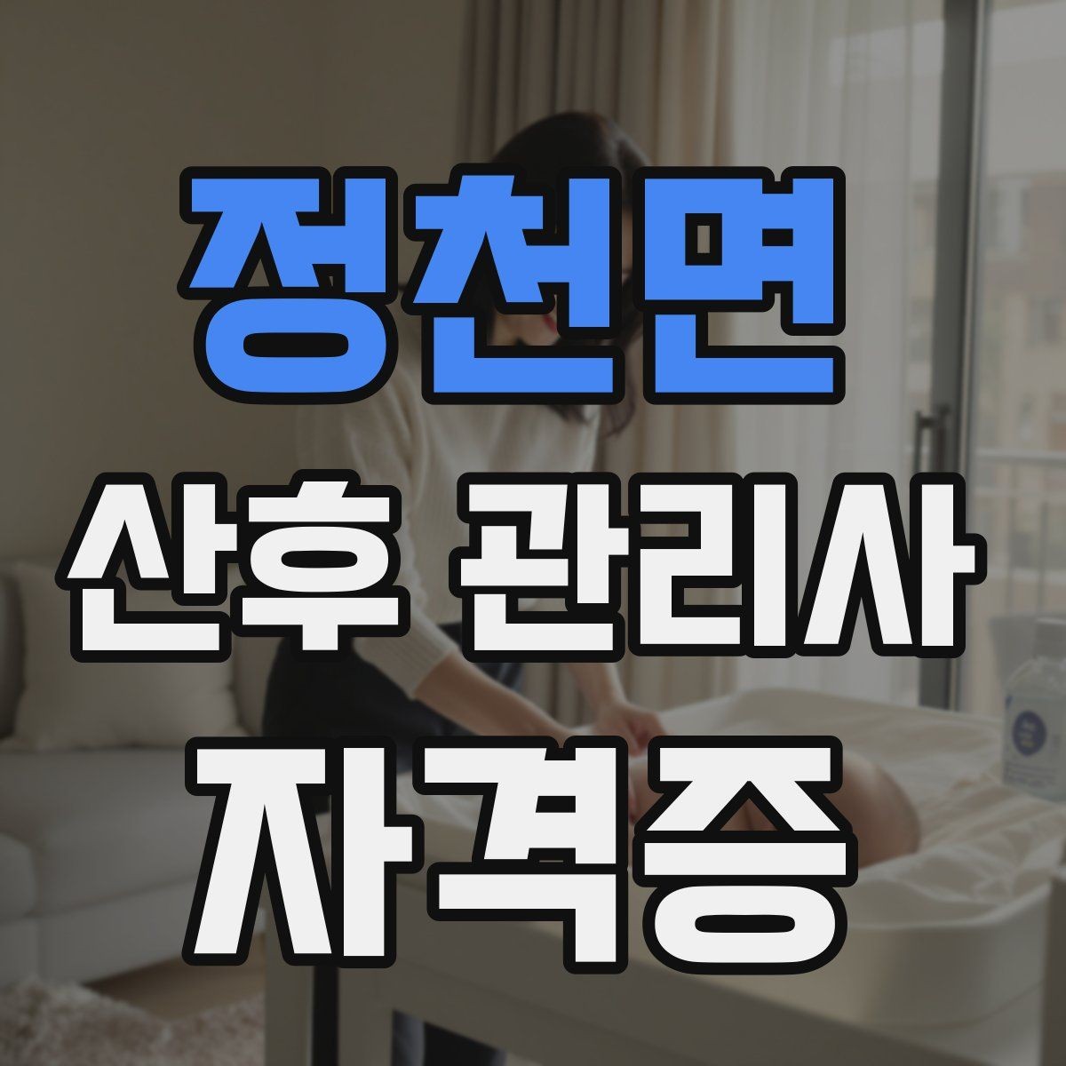 정천면 산후 관리사 자격증 서비스 범위를 문서로 남겨야 하는 이유