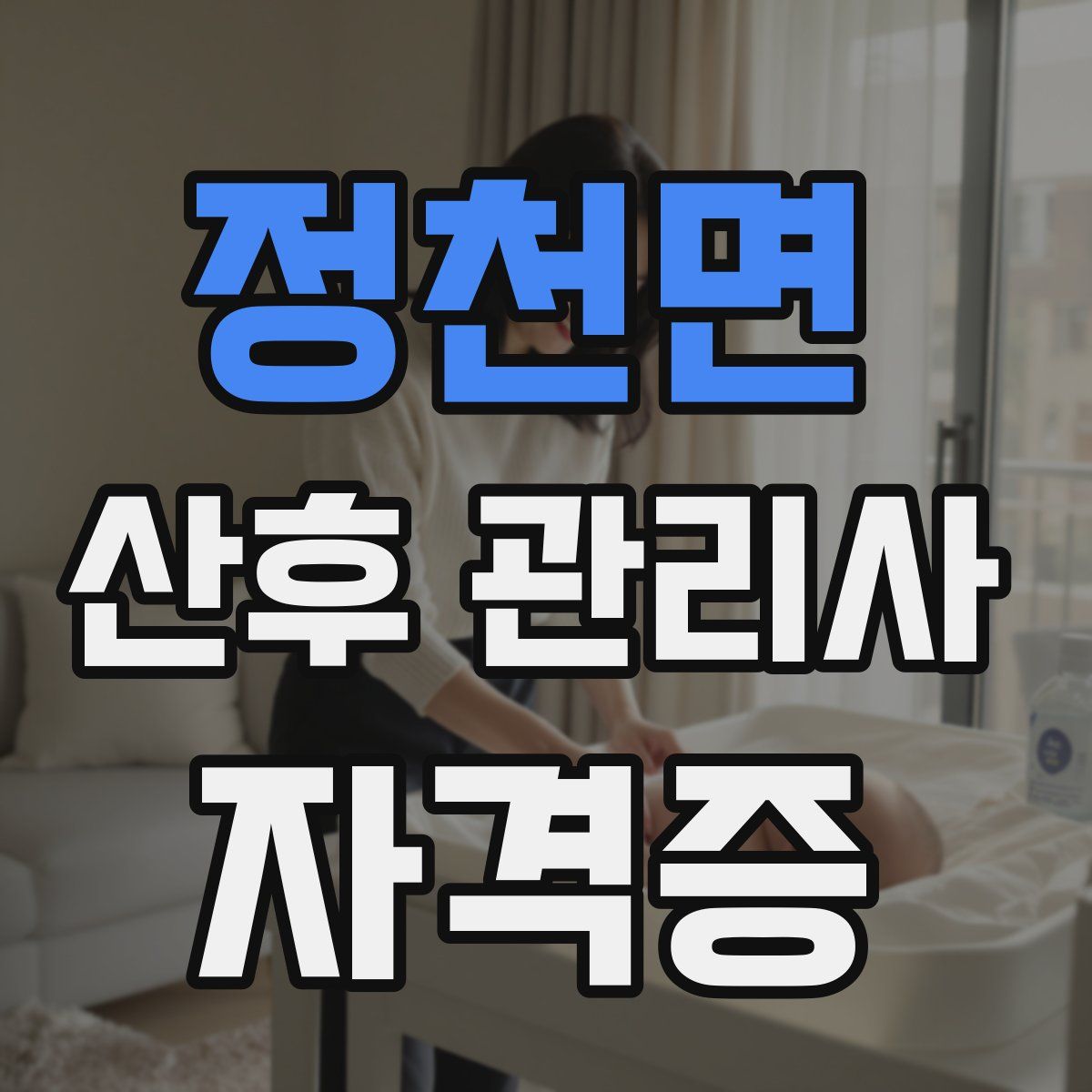 정천면 산후 관리사 자격증