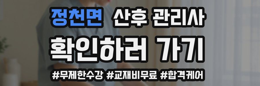 정천면 산후 관리사 자격증