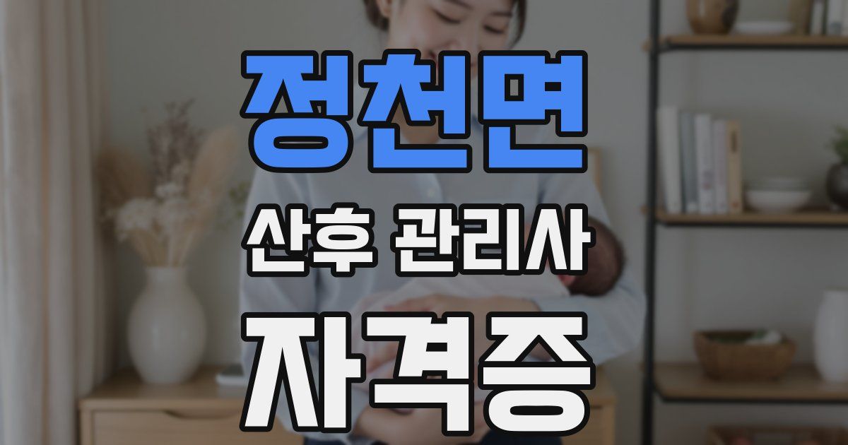 정천면 산후 관리사 자격증