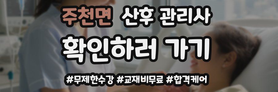 주천면 산후 관리사 자격증