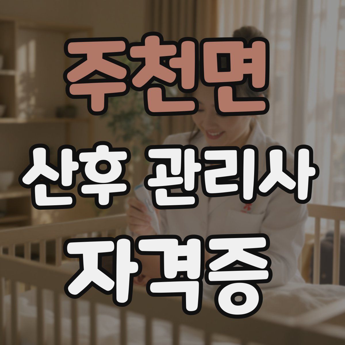 주천면 산후 관리사 자격증