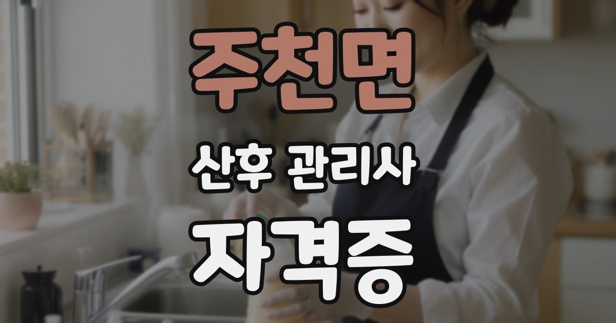 주천면 산후 관리사 자격증