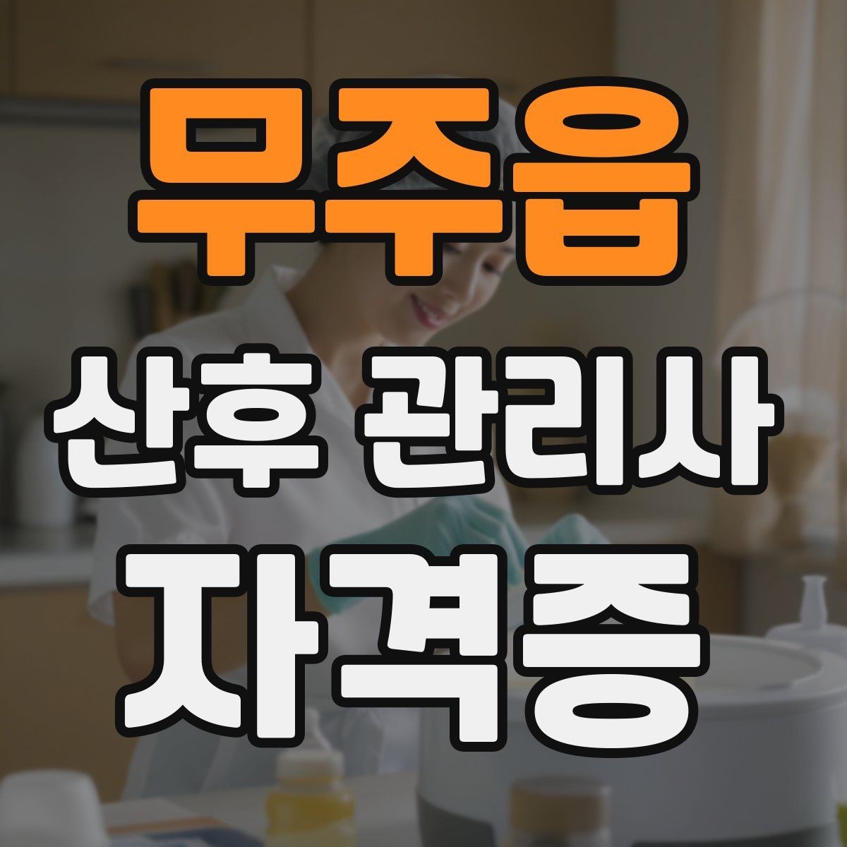 무주읍 산후 관리사 자격증 가족과 협업이 잘 되는 커뮤니케이션 방법