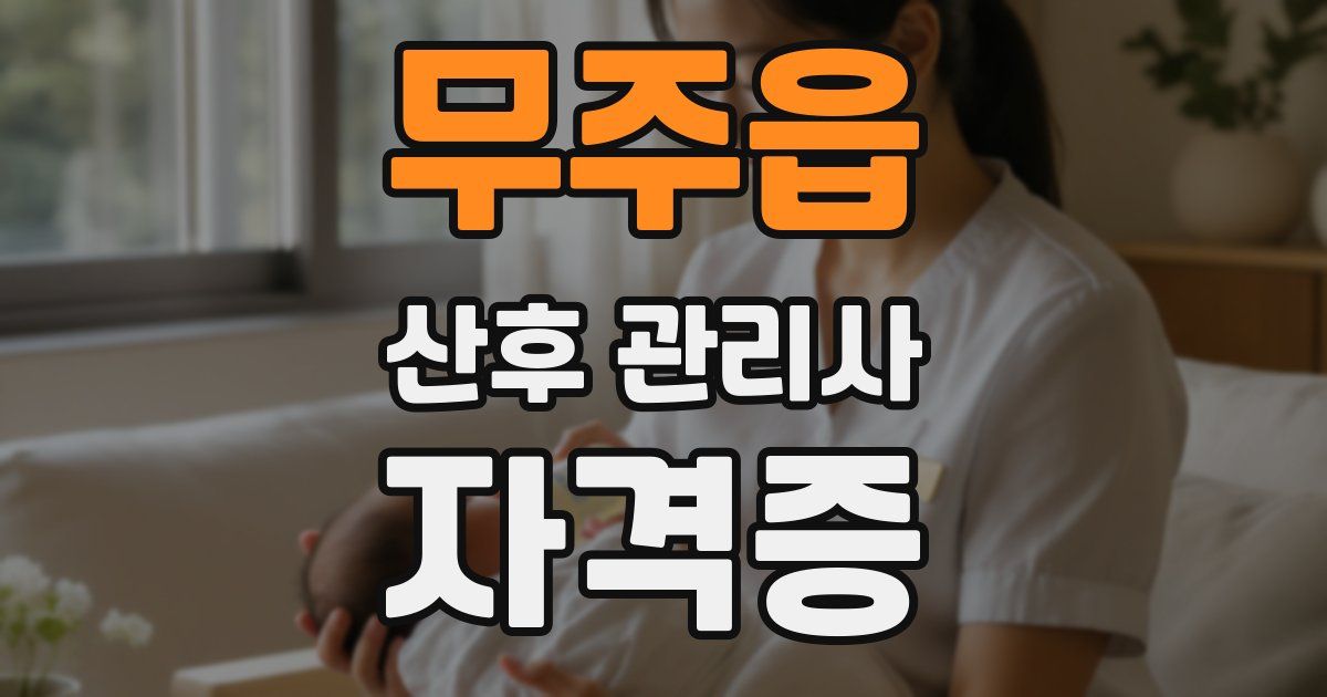무주읍 산후 관리사 자격증