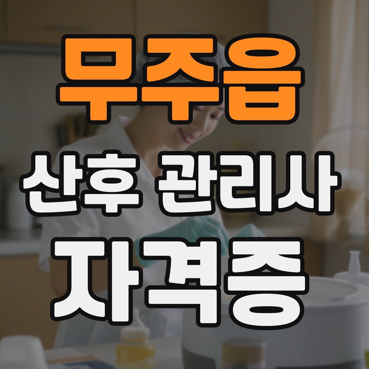 무주읍 산후 관리사 자격증