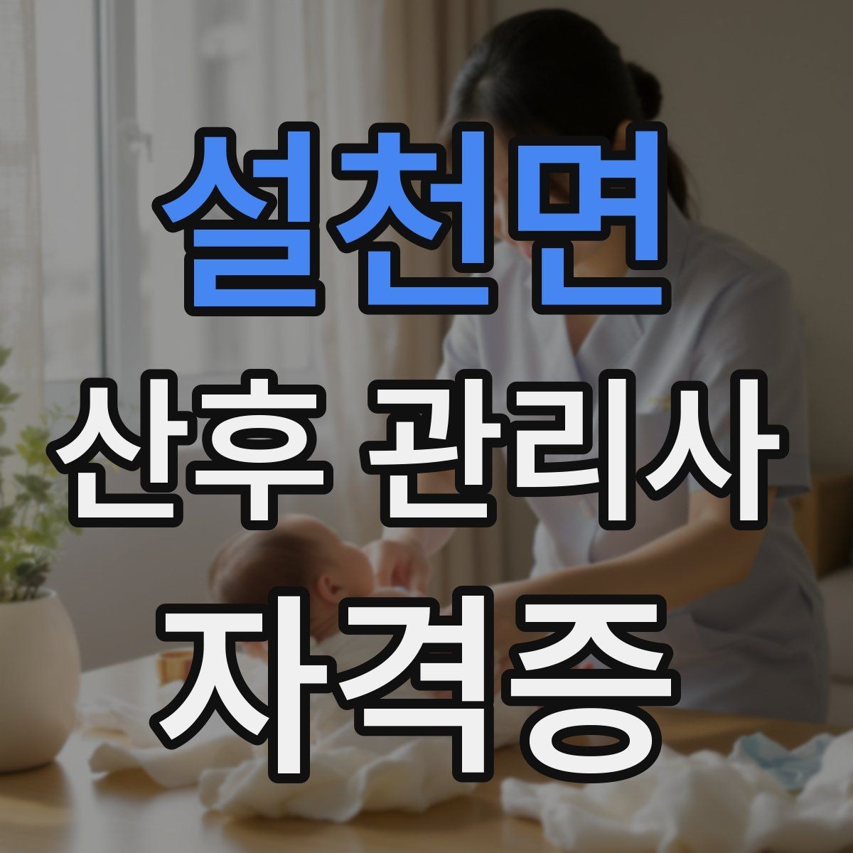 설천면 산후 관리사 자격증 서비스 범위와 한계를 명확히 하는 이유