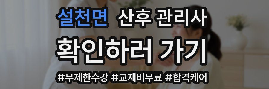 설천면 산후 관리사 자격증