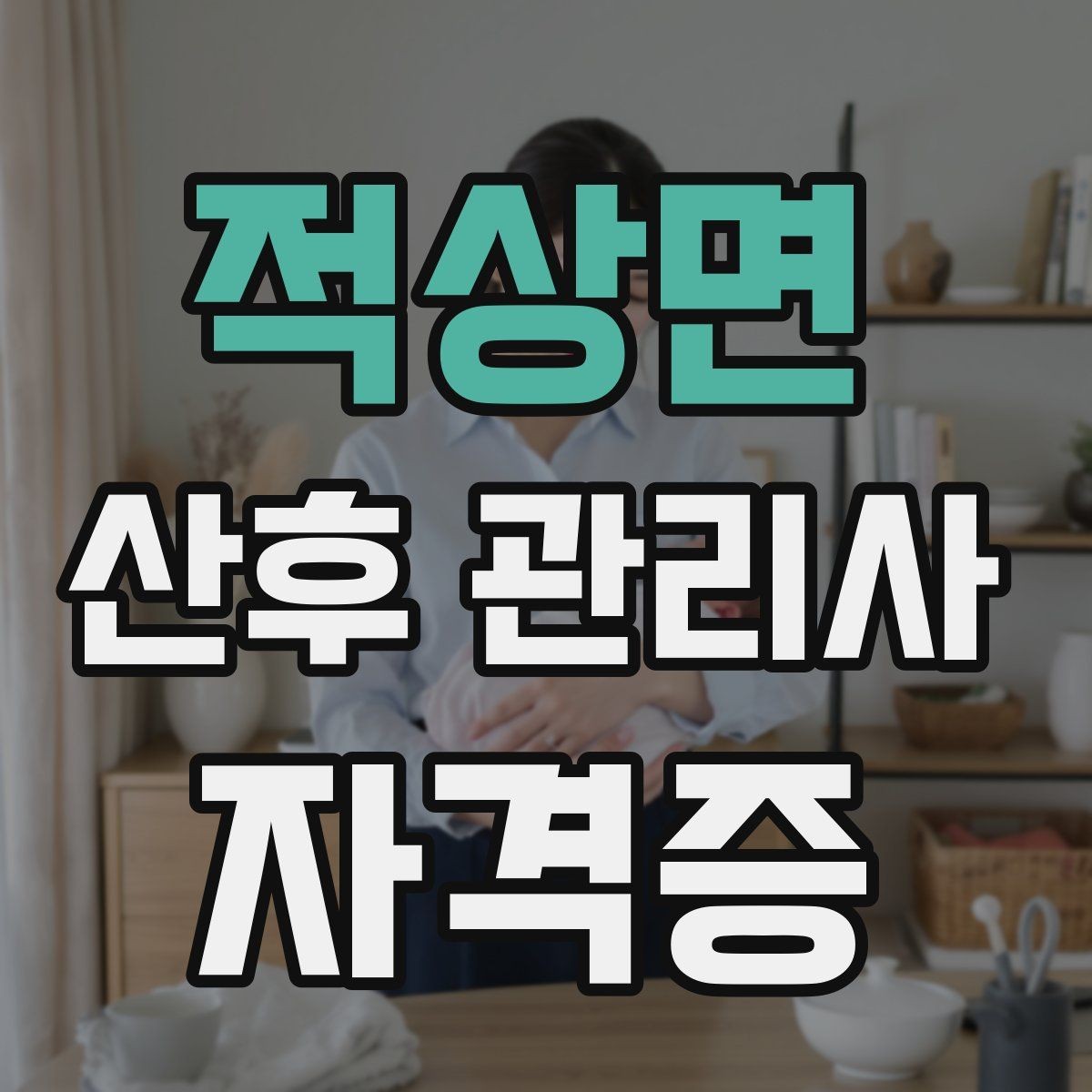 적상면 산후 관리사 자격증 감정 소진을 막는 현장 후 루틴