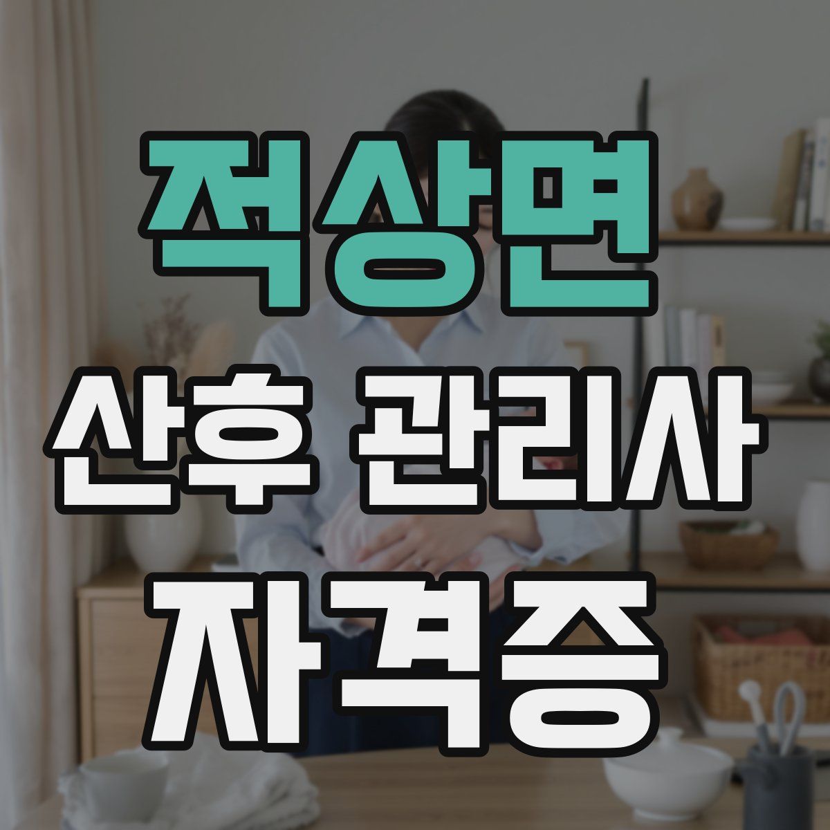 적상면 산후 관리사 자격증