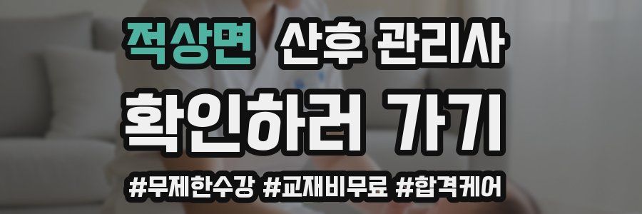 적상면 산후 관리사 자격증