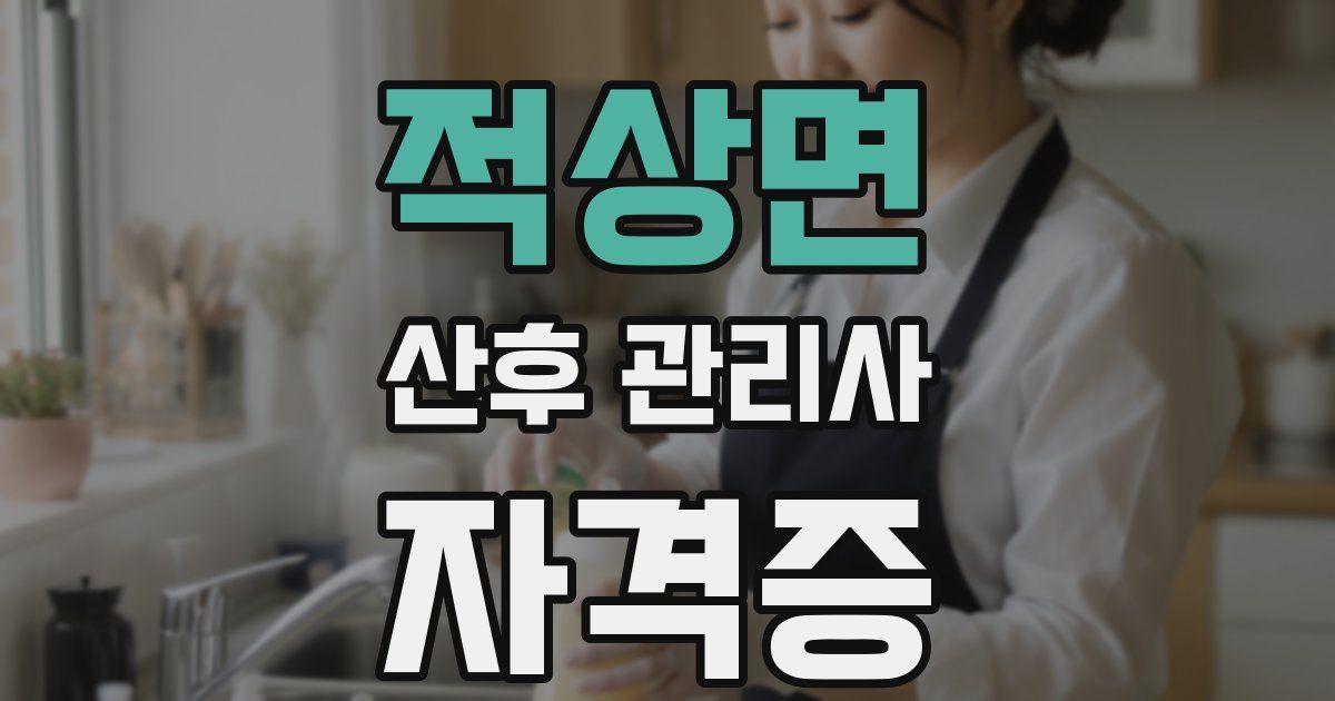 적상면 산후 관리사 자격증