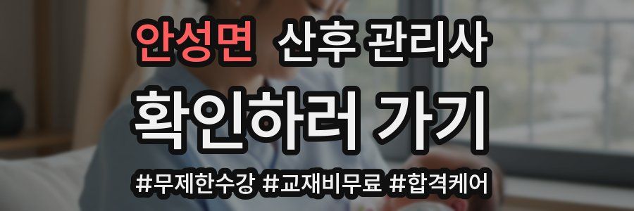 안성면 산후 관리사 자격증