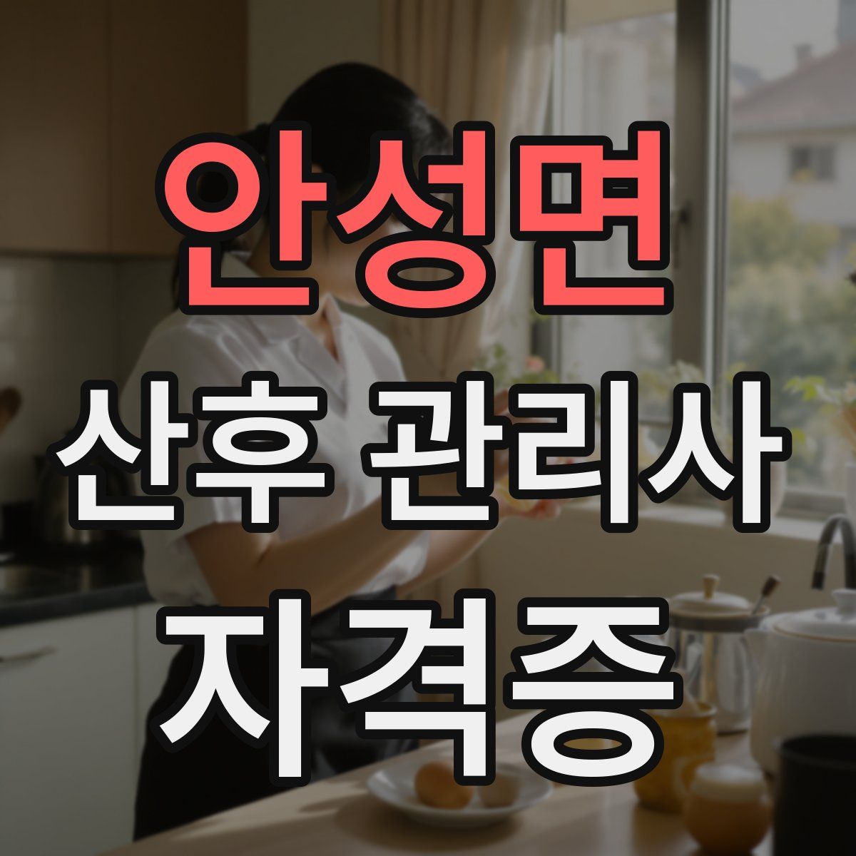 안성면 산후 관리사 자격증