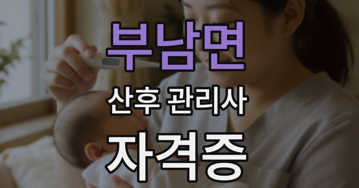 부남면 산후 관리사 자격증