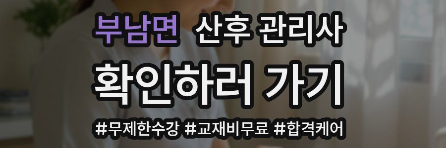 부남면 산후 관리사 자격증