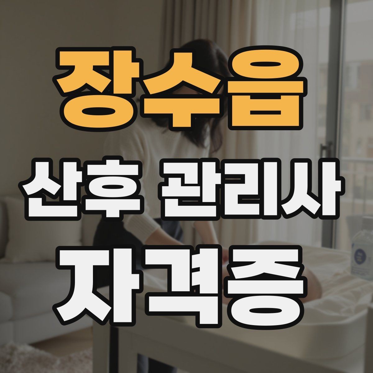장수읍 산후 관리사 자격증 수유 수면 리듬을 잡는 체크리스트