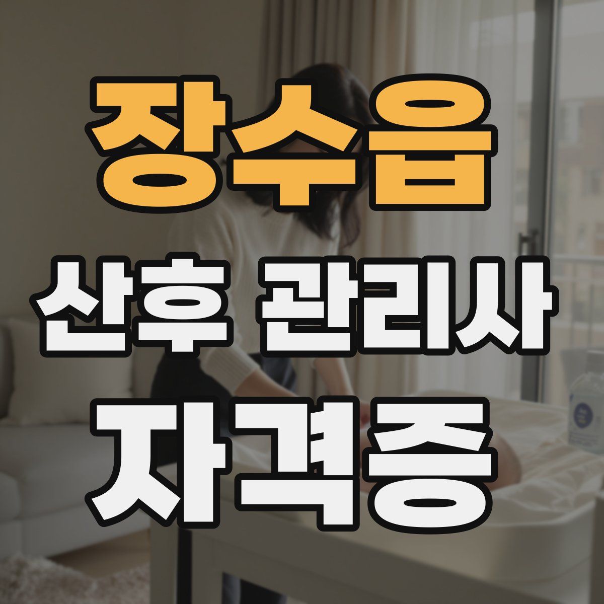 장수읍 산후 관리사 자격증