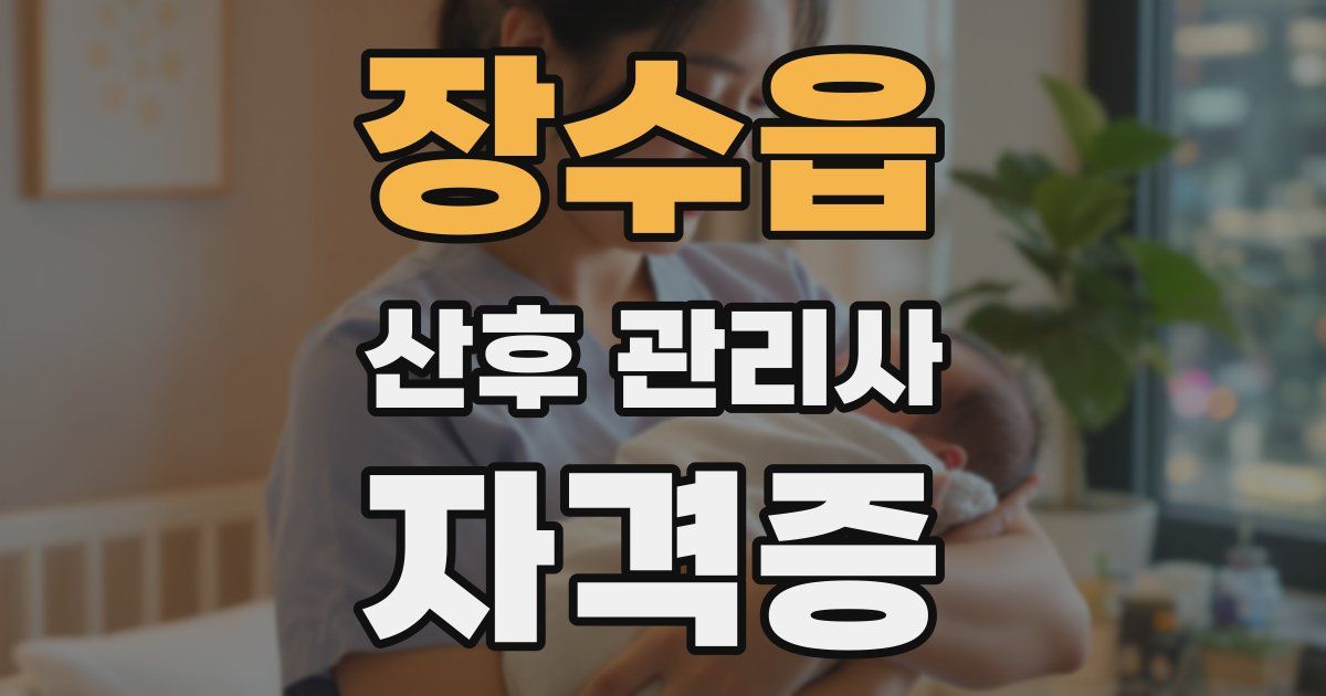 장수읍 산후 관리사 자격증