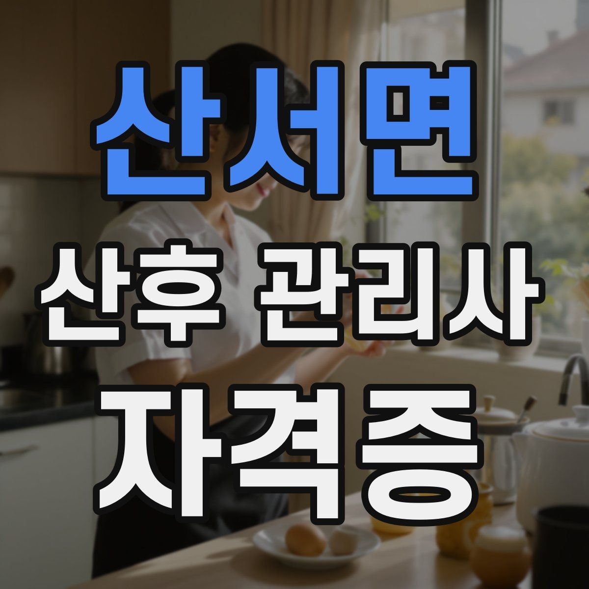 산서면 산후 관리사 자격증 주간 케어로도 충분한 집의 특징