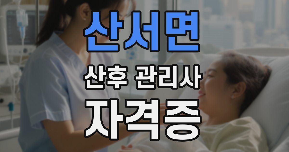 산서면 산후 관리사 자격증