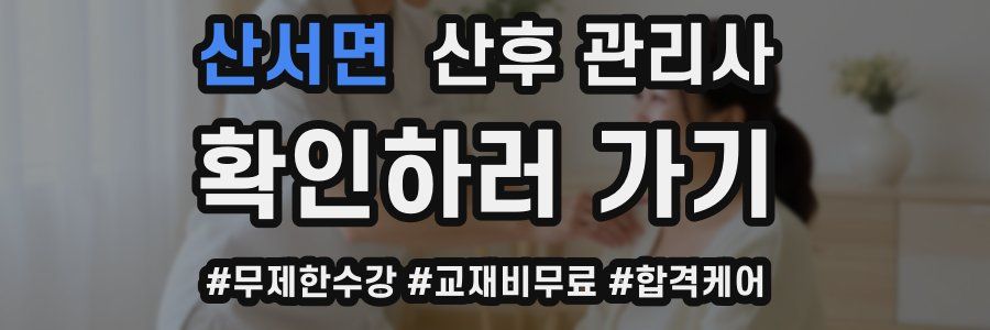 산서면 산후 관리사 자격증