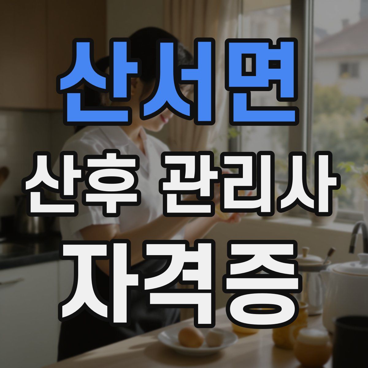 산서면 산후 관리사 자격증