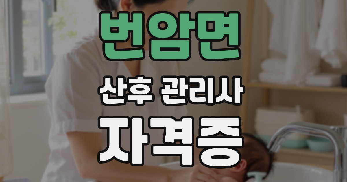 번암면 산후 관리사 자격증