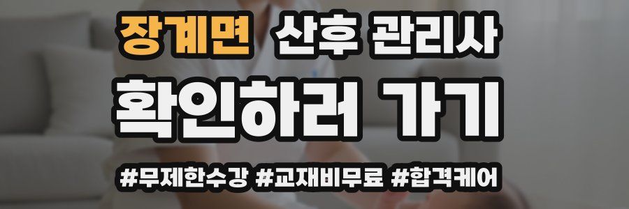 장계면 산후 관리사 자격증
