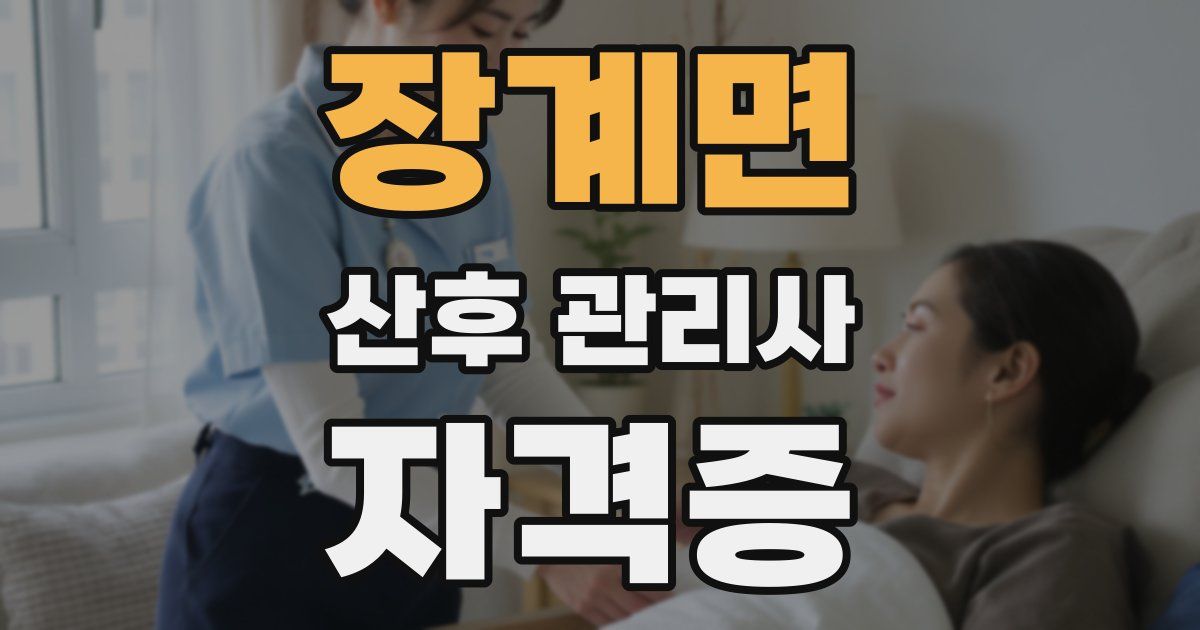 장계면 산후 관리사 자격증