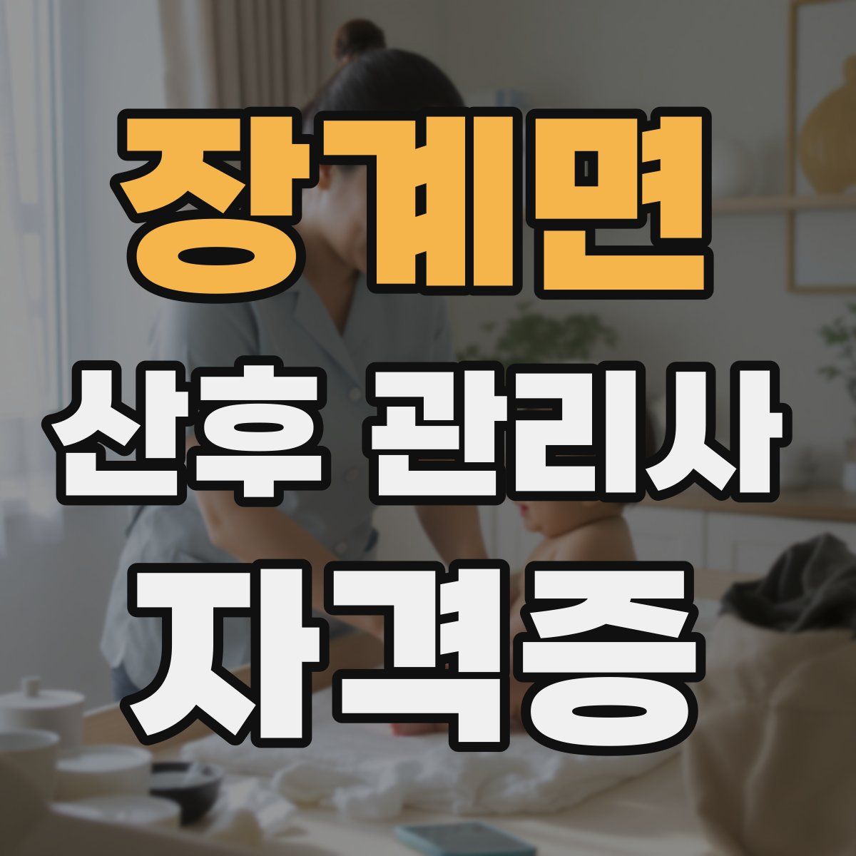 장계면 산후 관리사 자격증