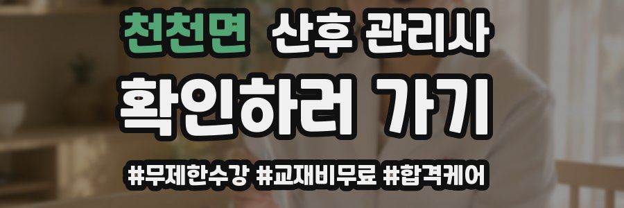 천천면 산후 관리사 자격증