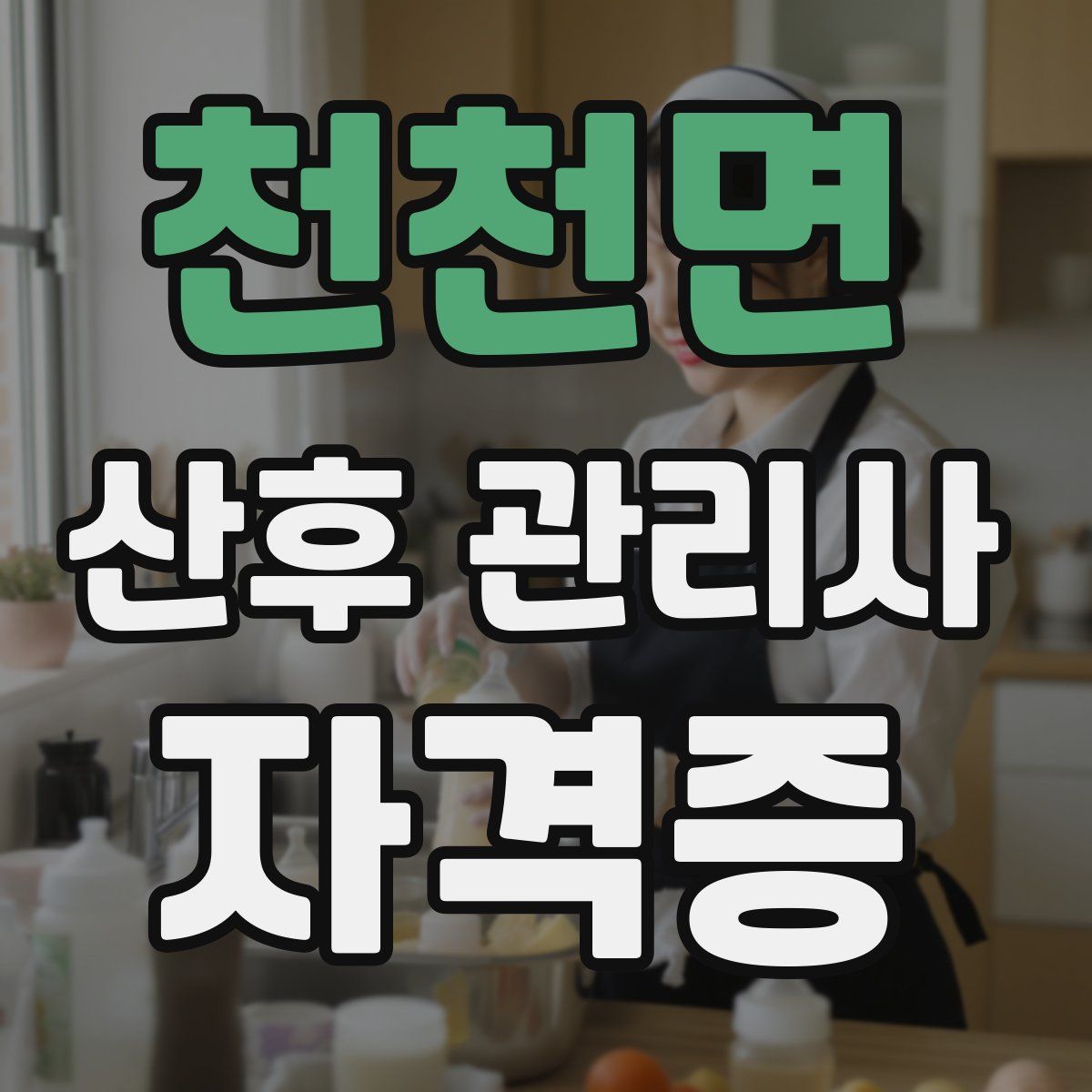 천천면 산후 관리사 자격증