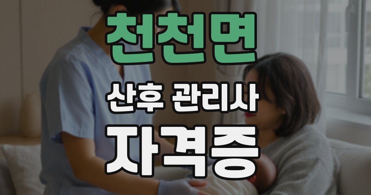 천천면 산후 관리사 자격증